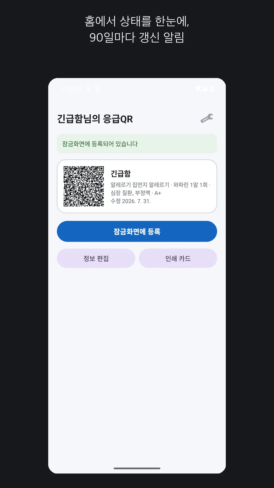 90일 갱신 알림이 있는 응급QR 홈 화면
