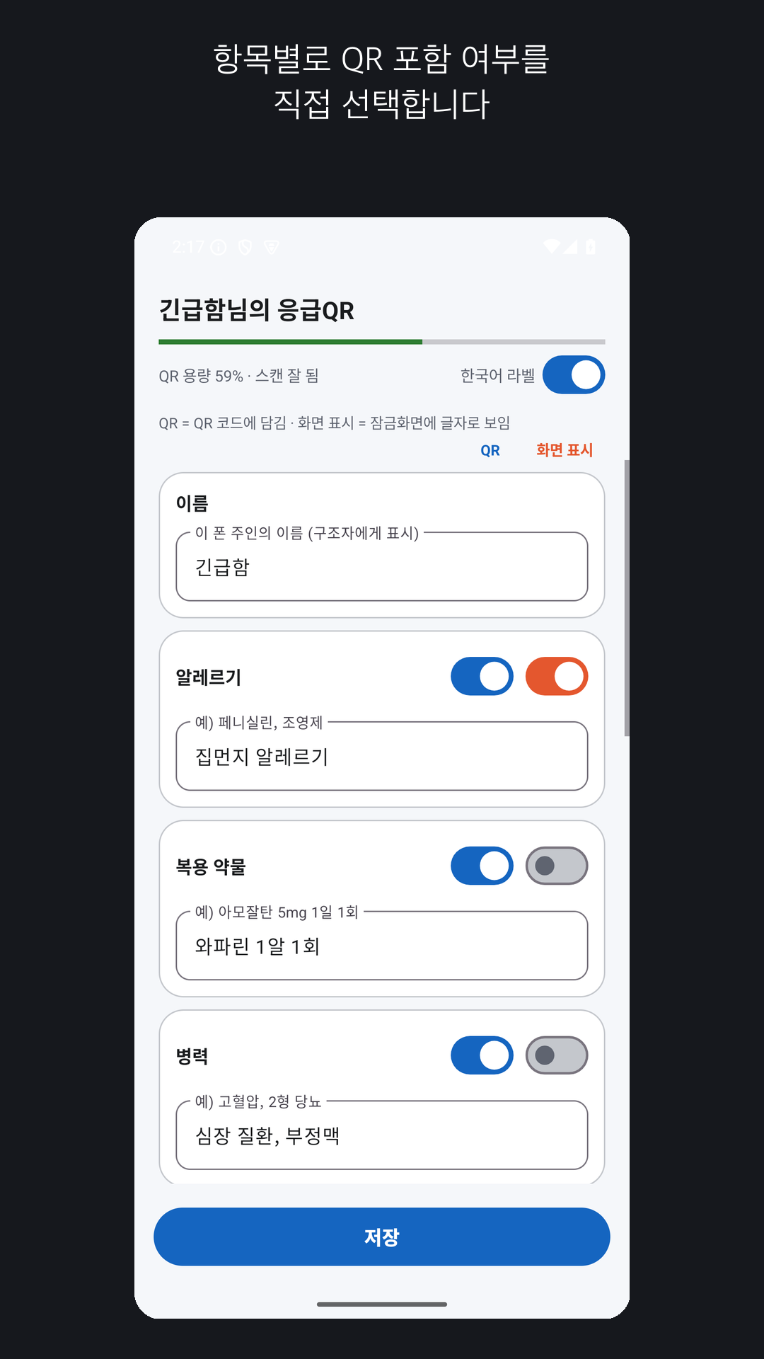 정보마다 공개 범위를 선택하는 응급QR 편집 화면