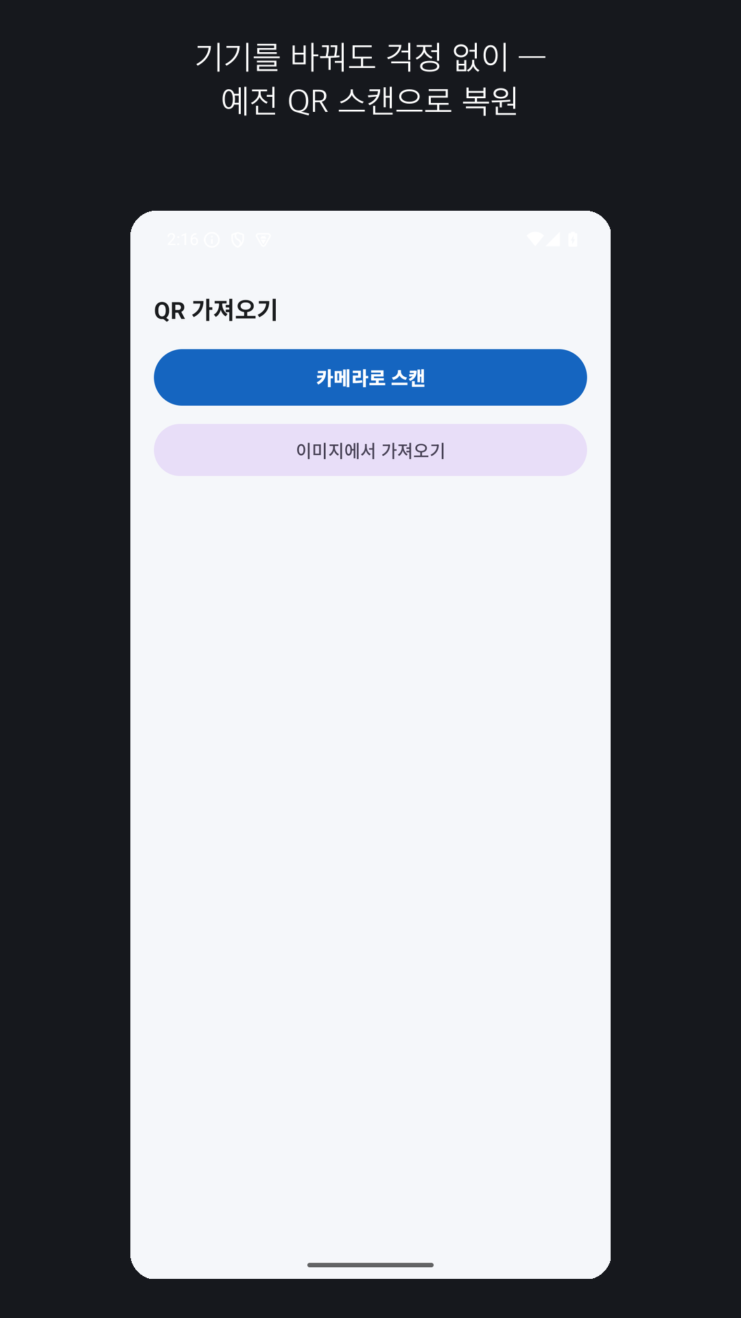 기존 QR을 스캔해 정보를 복원하는 화면