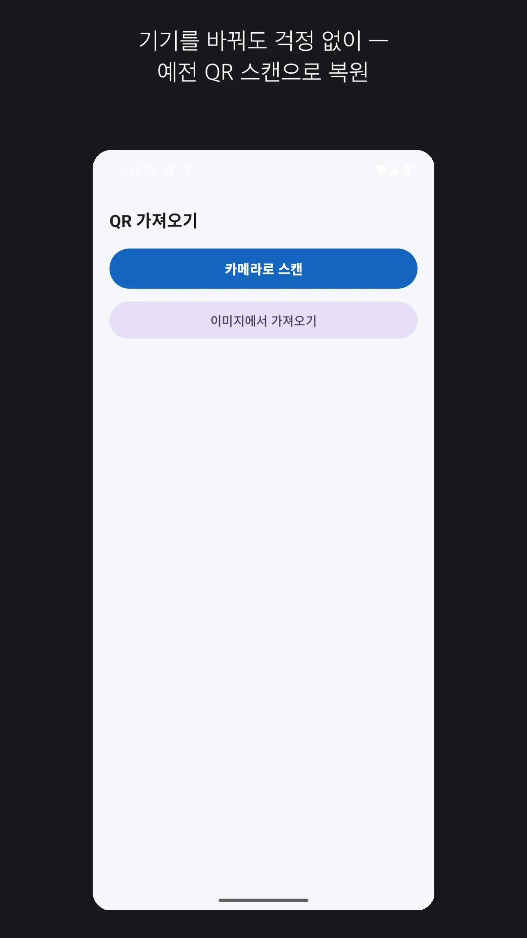 기존 QR을 스캔해 정보를 복원하는 화면