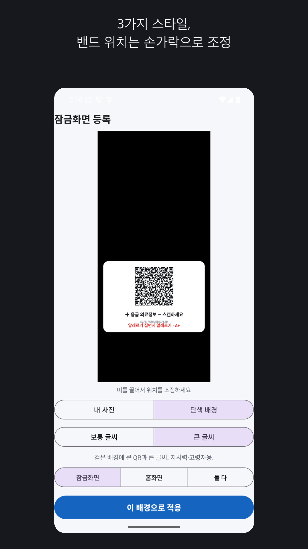 응급QR 잠금화면 만들기 화면